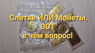 Золотые слитки или монеты из золота: что выгоднее купить сейчас, в феврале 2023 года?