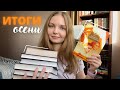 КНИЖНЫЕ ИТОГИ ОСЕНИ 🍁 | лучшие, худшие и брошенные книги!