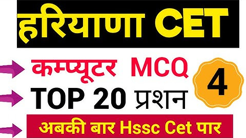 hssc cet exam computer science ||hssc Computer Previous year mcq  || Ncert Computer Science || #4