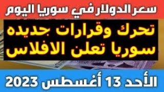 سعر الدولار في سوريا اليوم الاحد 13-8-2023 سعر الذهب في سوريا وسعر صرف الليرة السورية