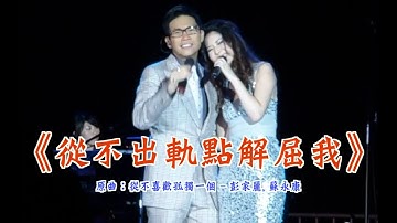 Thumbnail of 《從不出軌點解屈我》晴天林｜蘇永康被爆背妻會嫩版鄧麗欣真相曝光（原曲：從不喜歡孤獨一個）