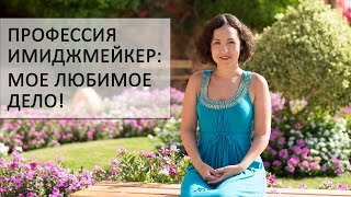 Профессия имиджмейкер / Почему так важно заниматься любимым делом Профессия имиджмейкер / Почему так важно заниматься любимым делом