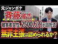 元ジャンポケ斉藤被告、初公判で無罪を主張。「同意があった」は通じるのか？2500万円の示談金を提示したものの、執行猶予のつかない実刑判決の可能性は？アディーレの弁護士が解説