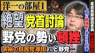 【絶望の党首討論】野党の勢いが頓挫！参院選前調査は自民党が優位！！阿比留瑠比が着目する政治情勢①【洋一の部屋】髙橋洋一×阿比留瑠比