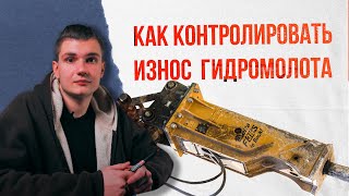 Показываем как контролировать износ рабочих частей гидромолота