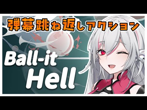 【ドキドキするね、バッターさん！（Ball-it Hell）】弾幕を避けて打ち返せ！【しろこりGames/インディーゲーム実況】