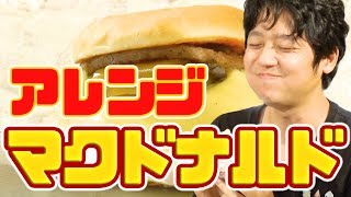 【マクドナルド】美味すぎるマック最強カスタムレシピがヤバい