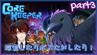 【#CoreKeeper】素材集めたりボス戦やったり！part3