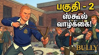 Bully Gameplay பகுதி-2 | Jimmy Hopkins Strikes Back! 💥