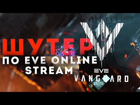 EVE Vanguard (видео)