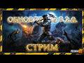 ПРОКАЧИВАЕМ БАГРЯНУЮ ОХОТУ 25 В ГРИМ СОУЛ! ВЫПОЛНЯЕМ ЗАДАНИЯ ВЕТЕРАНА GRIM SOUL | СТРИМ Pechka TV