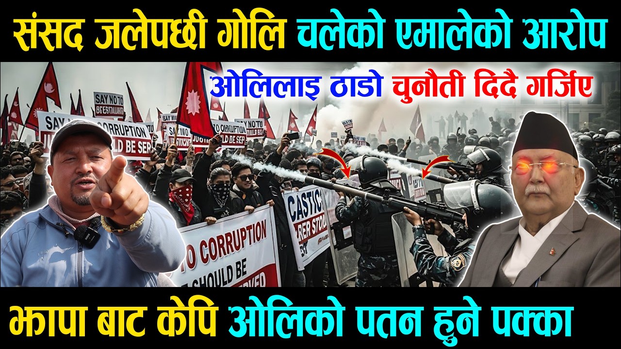 संसद भवन  जलेपछी गोलि चलेको एमालेको आरोप, ओलिलाइ ठाडो चुनौती दिदै गर्जिए, झापा बाट केपिको पतन हुने