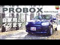 【プロボックス PROBOX】自家用にもイケます。トヨタ プロボックス 160系 Fグレード ノーマル内外装紹介!メリットとデメリットも  TOYOTA Toy cars T's Garage