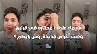 شيماء علي | محتارة في قراري وجبت أغراض جديدة، وش رايكم؟ 🛍️