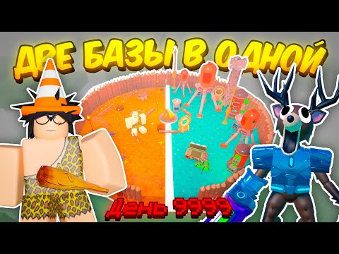 🔥 ДВЕ БАЗЫ В ОДНОЙ! ПЕРВОБЫТНАЯ БАЗА VS СОВРЕМЕННАЯ БАЗА В 99 NIGHTS IN THE FOREST 💥