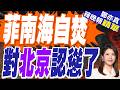 菲防長剛被中制裁 菲高層轉頭認慫許三承諾?｜菲南海自焚 對北京認慫了｜張延廷.栗正傑.李永萍深度剖析【鄭亦真辣晚報】精華版 @中天新聞CtiNews