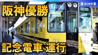 阪神優勝記念「タイガース号」「甲子園号」を連結運行　阪神電鉄