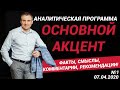 Аналитическая программа  «ОСНОВНОЙ АКЦЕНТ». Говорим о фактах, смыслах и даём рекомендации!