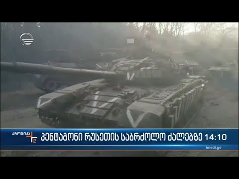 პენტაგონი რუსეთის საბრძოლო ძალებზე