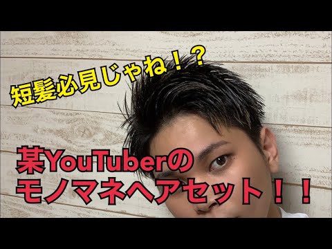 ヘアセット】コムドットやまと君風モノマネヘアセットしてみた