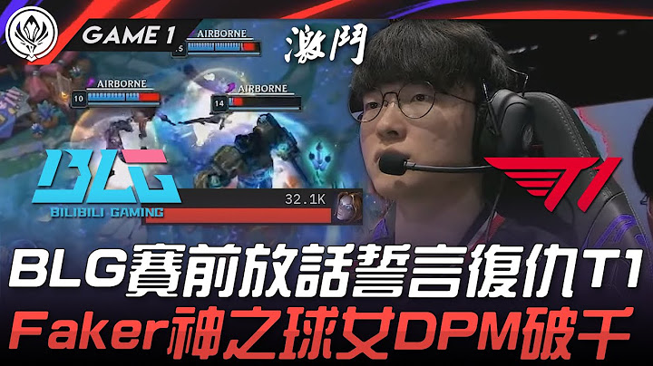BLG vs T1 BLG賽前放話誓言復仇T1！Faker神之球女DPM破千！Game 1 | 2025 MSI季中邀請賽