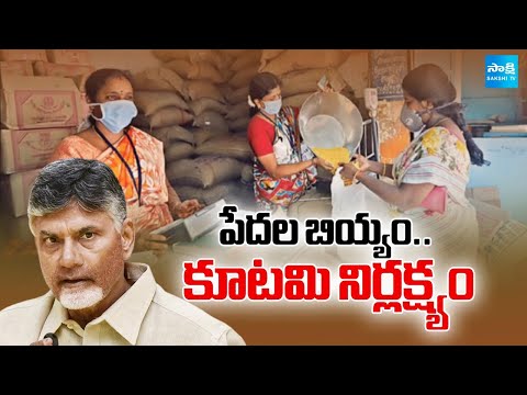 Ration Rice Crisis: Chandrababu Govt Negligence on Ration Rice Distribution | Saskshi TV - SAKSHITV