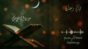 سورة الإخلاص | عبد الرحيم أيت بوحديد | ليالي رمضان 2022
