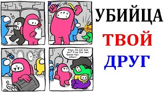 Лютые приколы. AMONG US - УБИЙЦА ТВОЙ ДРУГ. IMPOSTOR 1000000 IQ.