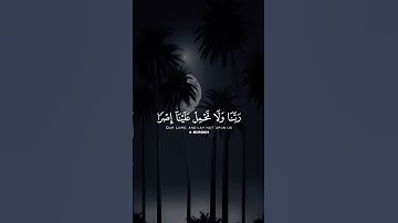 آخر ايات سورة البقره |#سعود_الشريم #اكسبلور