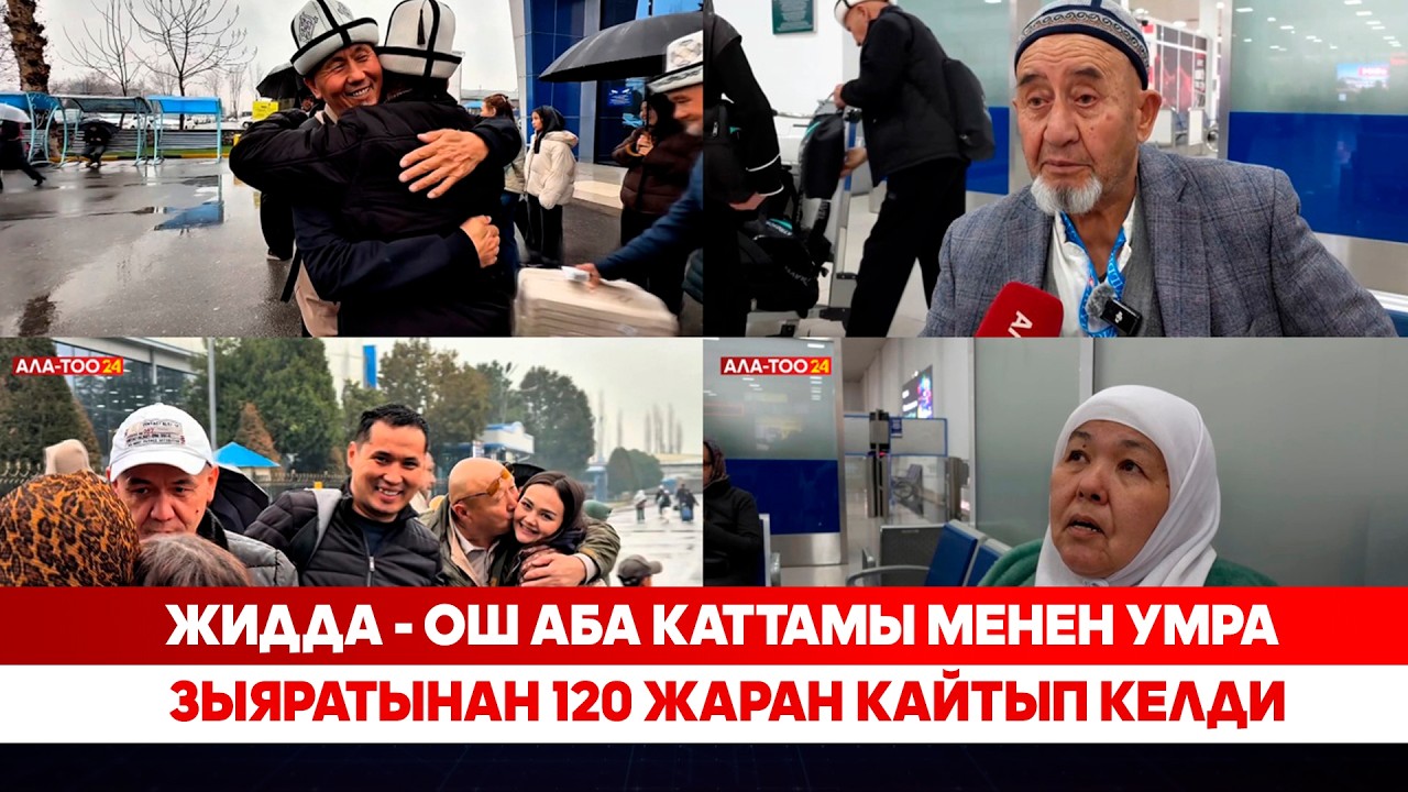 Жидда - Ош аба каттамы менен умра зыяратынан 120 жаран кайтып келди