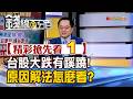 精彩搶先看1【錢線百分百】2026 0714《台股大跌有蹊蹺! 原因解法怎麼看?》│非凡財經新聞│