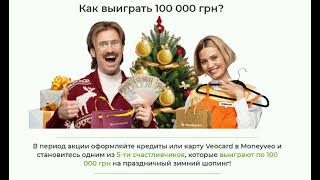 Moneyveo Как выиграть100 000 грн c Манивео