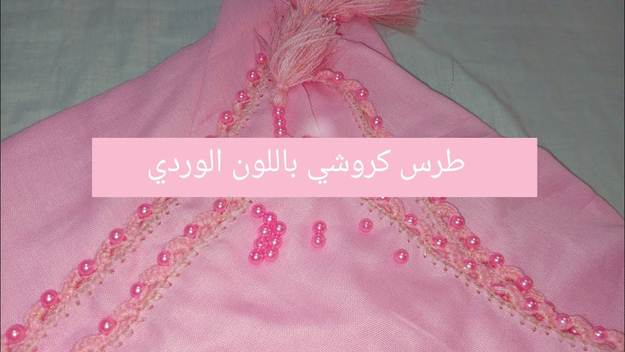 طرس كروشي/ عشاق اللون الوردي 💗 بالعقيق الجوهر/في زيف حياتي كايجي غزال kouchet@عائشة ام جاد