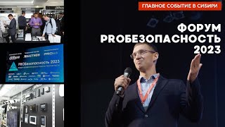 Видео PROБезопасность 2023