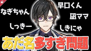 【爆笑】四季凪アキラ あだ名多すぎ問題【にじさんじ / 公式切り抜き / VTuber 】