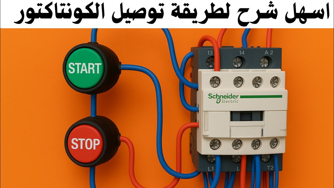 شرح توصيل الكونتاكتور |أسهل طريقة توصيل كونتاكتور خطوة بخطوة للمبتدئين