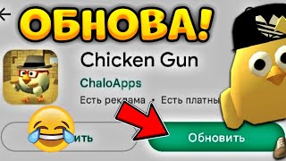 🔥Ура!!! - У Меня Вышло Обновление В Чикен Ган - Chicken Gun