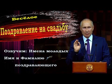 Поздравление на юбилей свадьбы от Путина - пародия