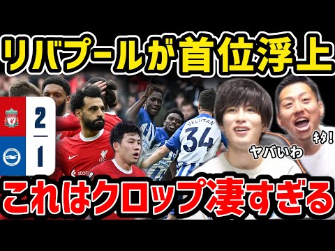 【たいたい】遠藤航の活躍でリバプールが首位浮上/これはクロップ凄すぎる/リバプールvsブライトン試合まとめ【たいたいFC切り抜き】