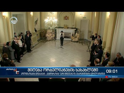 ქრონიკა 09:00 საათზე - 17 დეკემბერი, 2021 წელი