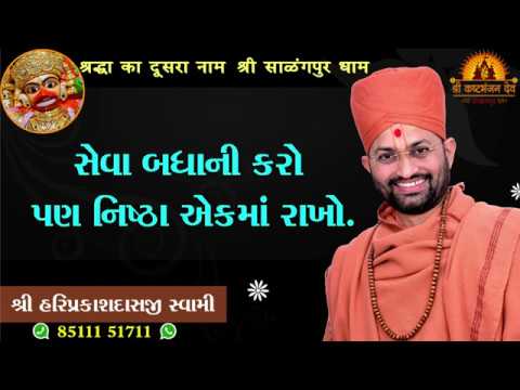 સેવા બધાની કરો પણ નિષ્ઠા એકમાં રાખો | P. Hariprakashdasji Swami | Swaminarayan Channel