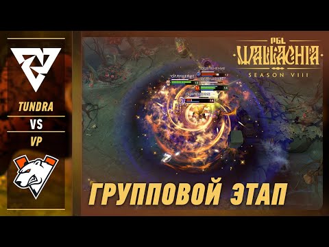 TUNDRA vs VIRTUS.PRO - ЛУЧШИЕ МОМЕНТЫ - PGL Wallachia S8 | DOTA2