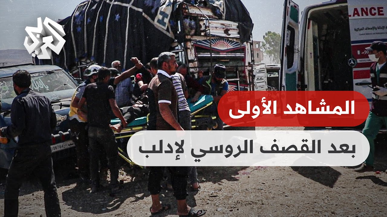 شاهد اللحظات الأولى بعد القصف الروسي على سوق شعبي بجسر الشغور في إدلب