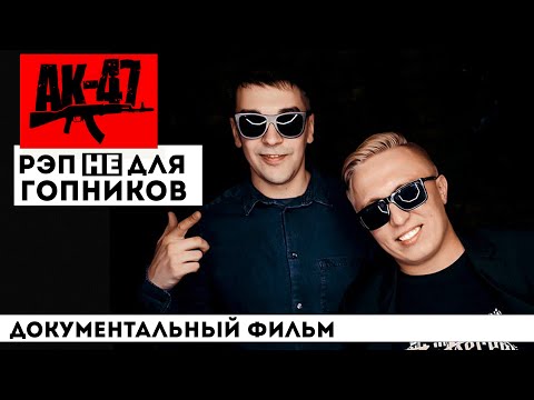 НАСТОЯЩИЙ АК-47: БЫДЛО ИЗ ПОДЪЕЗДОВ ИЛИ РОМАНТИКИ С УЛИЦ? | БИОГРАФИЯ КУЛЬТОВЫХ ПЕРСОНАЖЕЙ РУРЭПА