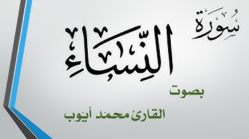 004 سورة النساء .. محمد أيوب