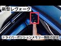 【新型レヴォーグ】ドライバーポジションメモリー機能の設定