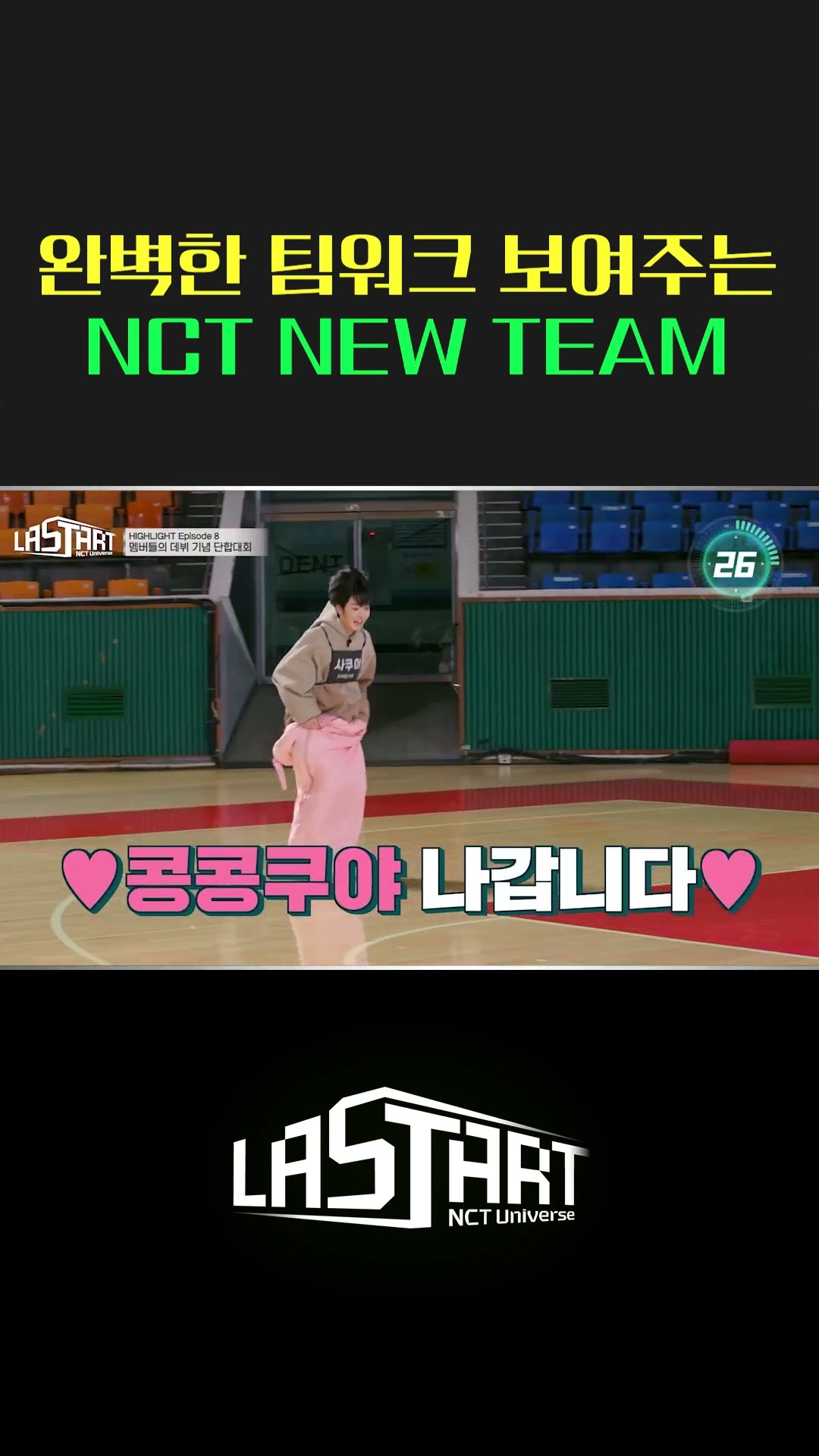 NCT NEW TEAM 팀워크 1분 요약 [#라스타트] | Ep.8