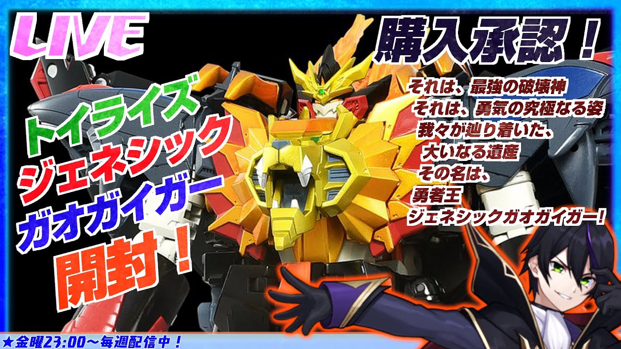 トイライズ】ジェネシックガオガイガー開封！欲し過ぎて遂に買った 