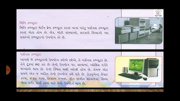 ધો-૪ કમ્પ્યુટર સેમ-૨ પાઠ-૬ કમ્પ્યુટરના પ્રકાર | STD-4 COMPUTER Sem-2 CH-6 Types of Computers