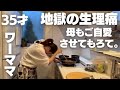 腹痛・腰痛・頭痛のトリプルアクセル決まった母。一人で耐えて乗り越えろ！